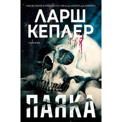 Паяка - книга 9