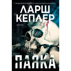 Паяка - книга 9