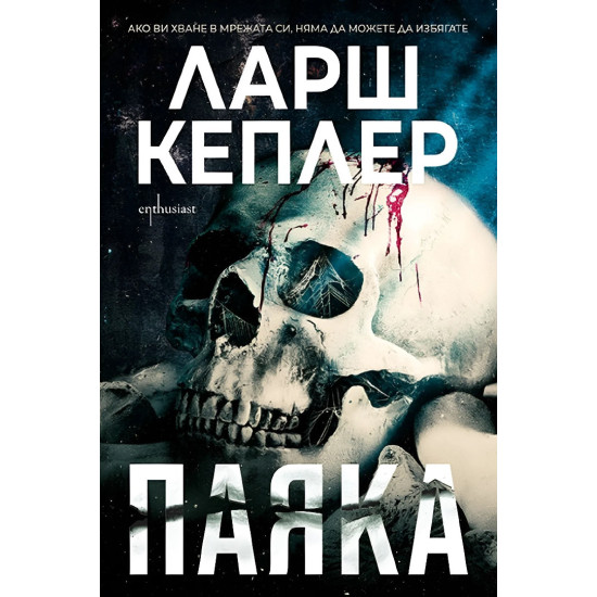 Паяка - книга 9 | Ларш Кеплер