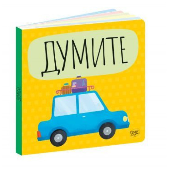 Пъзел влакче: Думите | Пан