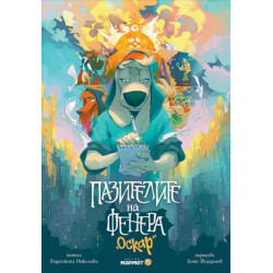 Пазителите на Фенера: Оскар