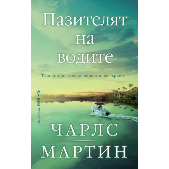 Пазителят на водите | Чарлс Мартин