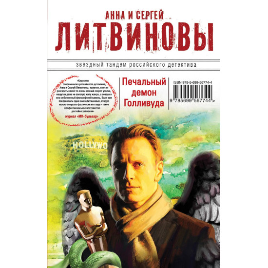 Печальный демон Голливуда | Анна и Сергей Литвинови