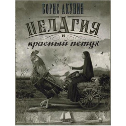 Пелагия и красный петух