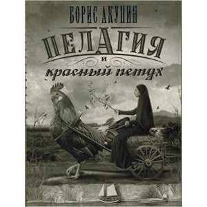 Пелагия и красный петух
