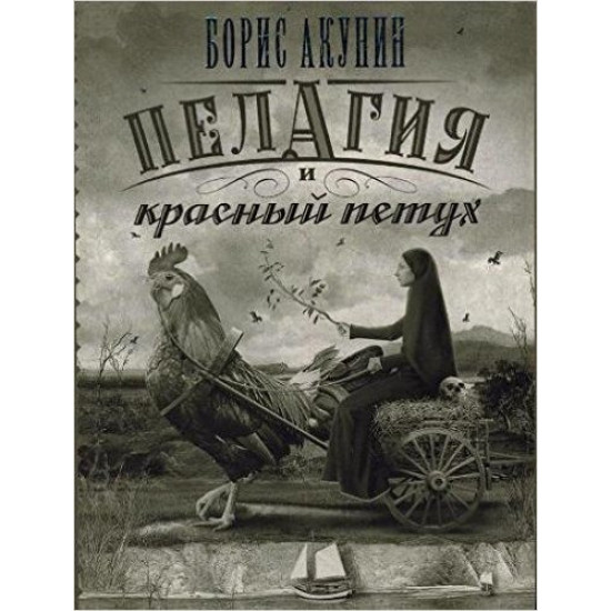 Пелагия и красный петух | Борис Акунин
