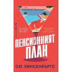 Пенсионният план