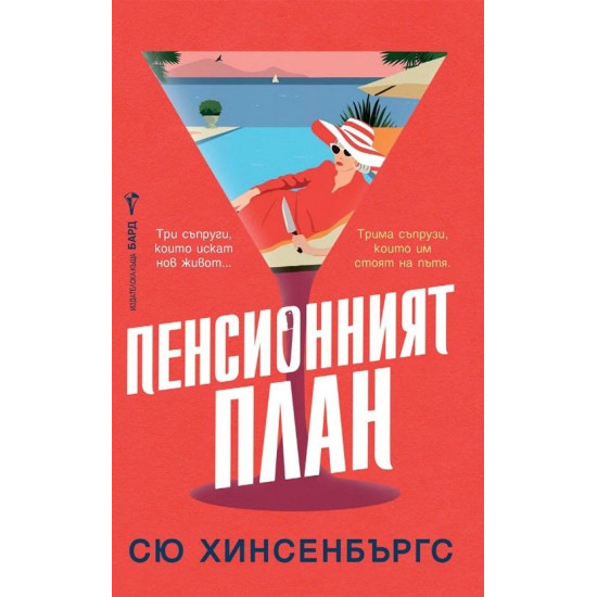 Пенсионният план | Сю Хинсенбъргс