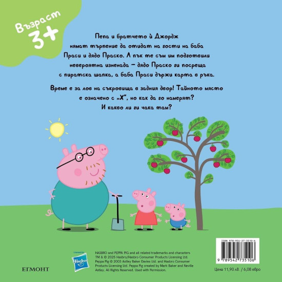Пепа Пиг: На лов за съкровища | Егмонт