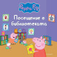 Пепа Пиг: Посещение в библиотеката | Егмонт