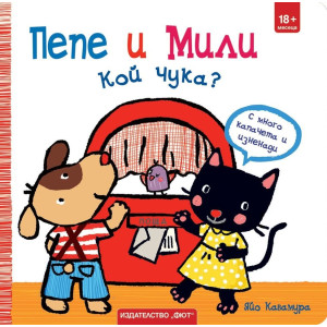 Пепе и Мили: Кой чука?
