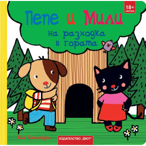 Пепе и Мили на разходка в гората