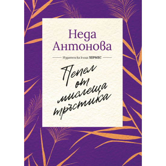 Пепел от мислеща тръстика | Неда Антонова