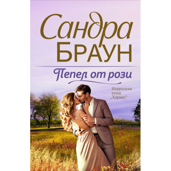 Пепел от рози | Сандра Браун