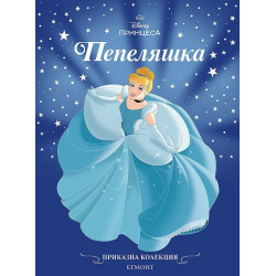 Пепеляшка