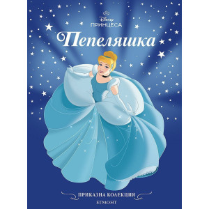 Пепеляшка