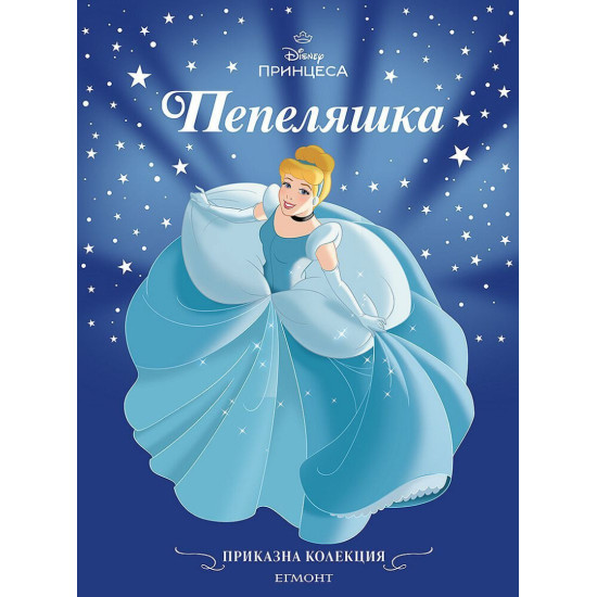 Пепеляшка | Приказна колекция