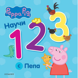 Peppa Pig: Научи 123 с Пепа