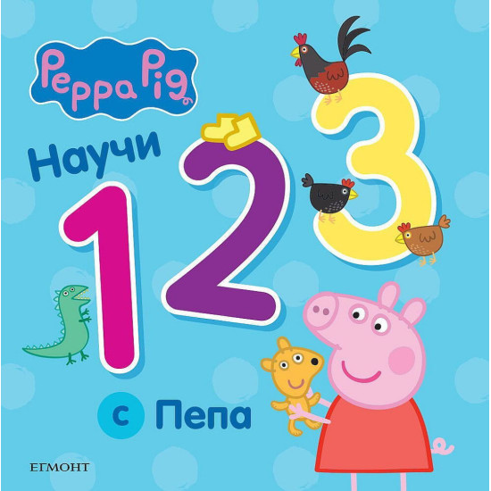 Peppa Pig: Научи 123 с Пепа | Егмонт