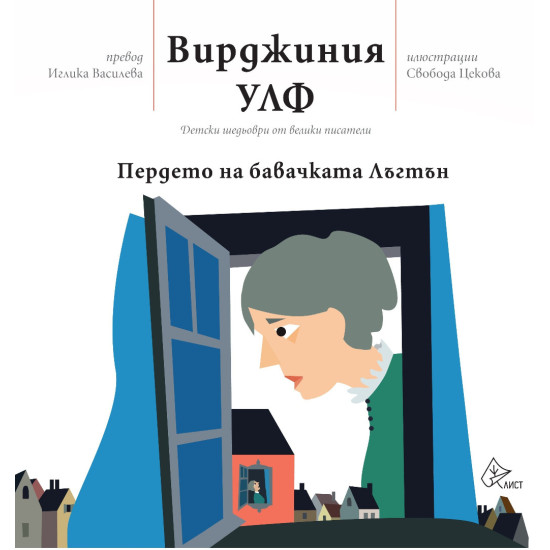 Пердето на бавачката Лъгтън | Вирджиния Улф