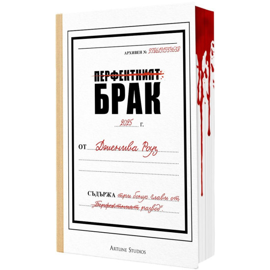 Перфектният брак - книга 1 | Дженива Роуз