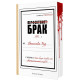 Перфектният брак - книга 1 | Дженива Роуз