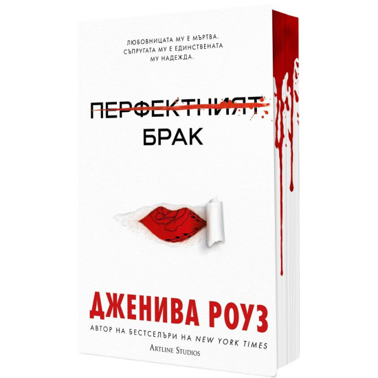 Перфектният брак - книга 1 | Дженива Роуз
