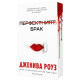 Перфектният брак - книга 1 | Дженива Роуз