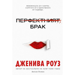 Перфектният брак - книга 1