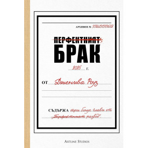 Перфектният брак - книга 1