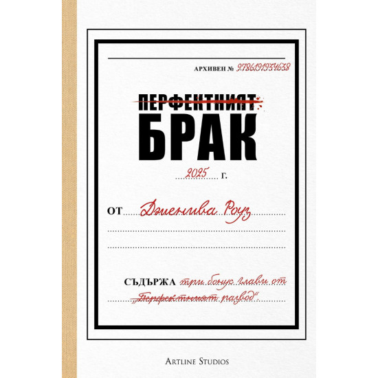 Перфектният брак - книга 1 | Дженива Роуз
