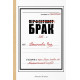 Перфектният брак - книга 1 | Дженива Роуз