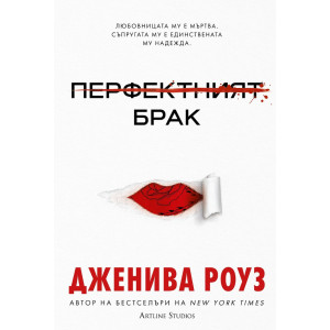 Перфектният брак - книга 1