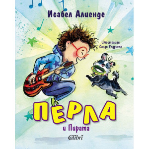 Перла и Пирата