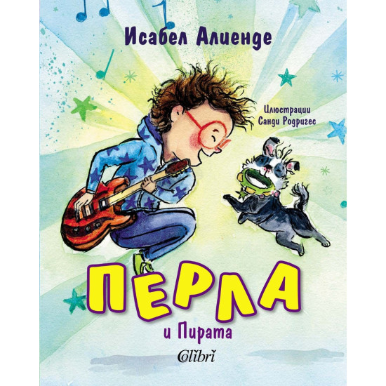 Перла и Пирата | Исабел Алиенде