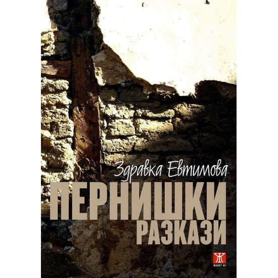 Пернишки разкази | Здравка Евтимова