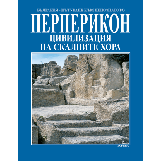 Перперикон: Цивилизация на скалните хора | Николай Овчаров