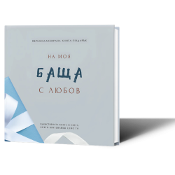 Персонализирана книга-подарък: На моя баща с любов