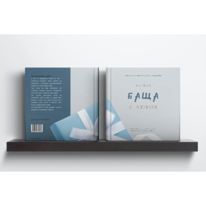 Персонализирана книга-подарък: На моя баща с любов