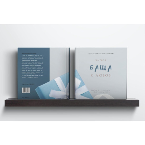 Персонализирана книга-подарък: На моя баща с любов | Ася Георгиева