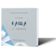 Персонализирана книга-подарък: На моя баща с любов | Ася Георгиева