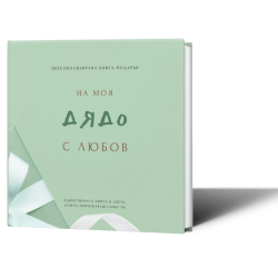 Персонализирана книга-подарък: На моя дядо с любов