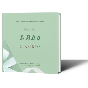 Персонализирана книга-подарък: На моя дядо с любов