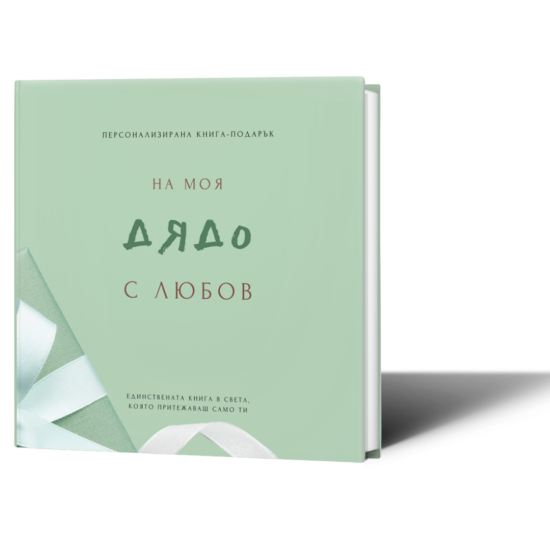 Персонализирана книга-подарък: На моя дядо с любов | Ася Георгиева