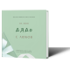 Персонализирана книга-подарък: На моя дядо с любов | Ася Георгиева