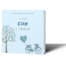 Персонализирана книга-подарък: На моя син с любов