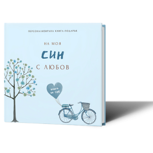 Персонализирана книга-подарък: На моя син с любов