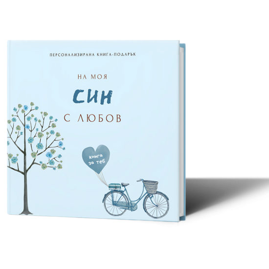 Персонализирана книга-подарък: На моя син с любов | Ася Георгиева