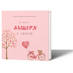 Персонализирана книга-подарък: На моята дъщеря с любов