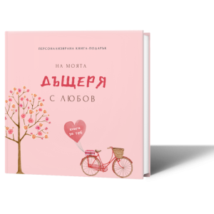 Персонализирана книга-подарък: На моята дъщеря с любов